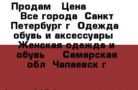 Продам › Цена ­ 5 000 - Все города, Санкт-Петербург г. Одежда, обувь и аксессуары » Женская одежда и обувь   . Самарская обл.,Чапаевск г.